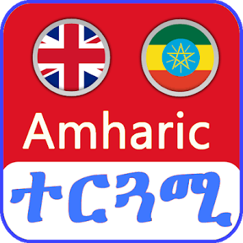 English Amharic Translator መተርጎሚያ APK screenshot 1