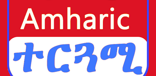 install English Amharic Translator መተርጎሚያ on PC