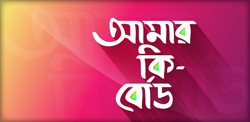 Install বাংলা কিবোর্ড - Bangla Keyboard Apps with Emoji on PC install বাংলা কিবোর্ড - Bangla Keyboard Apps with Emoji on PC