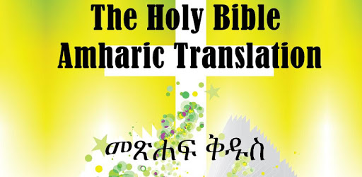install Amharic Bible - የአማርኛ መጽሐፍ ቅዱስ on PC