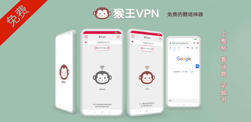 install 猴王VPN  -  免费梯子/无限制VPN on PC