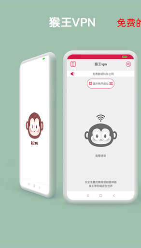 猴王VPN  -  免费梯子/无限制VPN APK screenshot 1