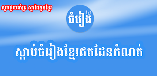install Khmer Song - for Khmer Music Free on PC