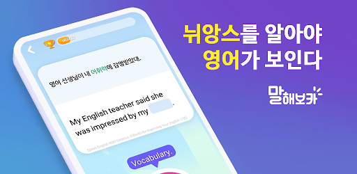 Install 말해보카: 문장으로 뉘앙스까지 한 번에 on PC install 말해보카: 문장으로 뉘앙스까지 한 번에 on PC