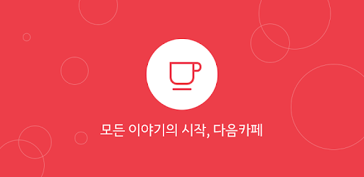 install Daum Cafe - 다음 카페 on PC